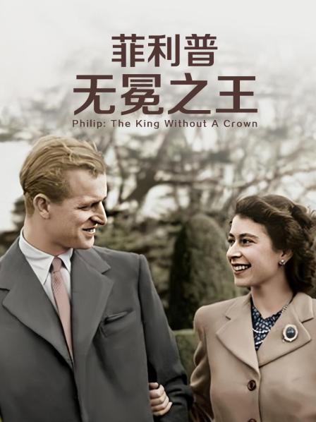 海角社区破解版《菲利普：无冕之王》免费在线观看
