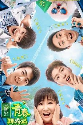 海角社区国产精伦《青春环游记 第二季》免费在线观看