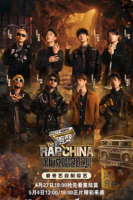 海角社区破解版《新说唱2024》免费在线观看