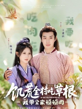 海角社区破解版《饥荒全村吃草根，我带全家顿顿肉》免费在线观看