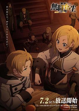 海角社区成人版《无职转生Ⅱ～到了异世界就拿出真本事～》免费在线观看