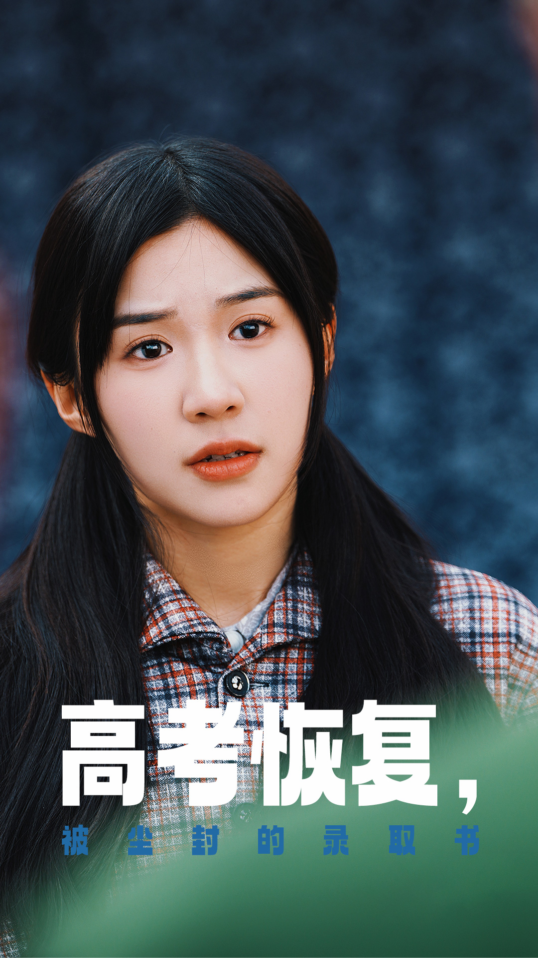 海角社区破解版《高考恢复被尘封的录取书》免费在线观看