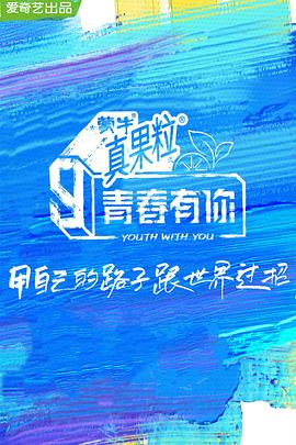 海角社区成人版《青春有你 第三季》免费在线观看