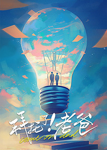 海角社区破解版《拜托了！老爸》免费在线观看