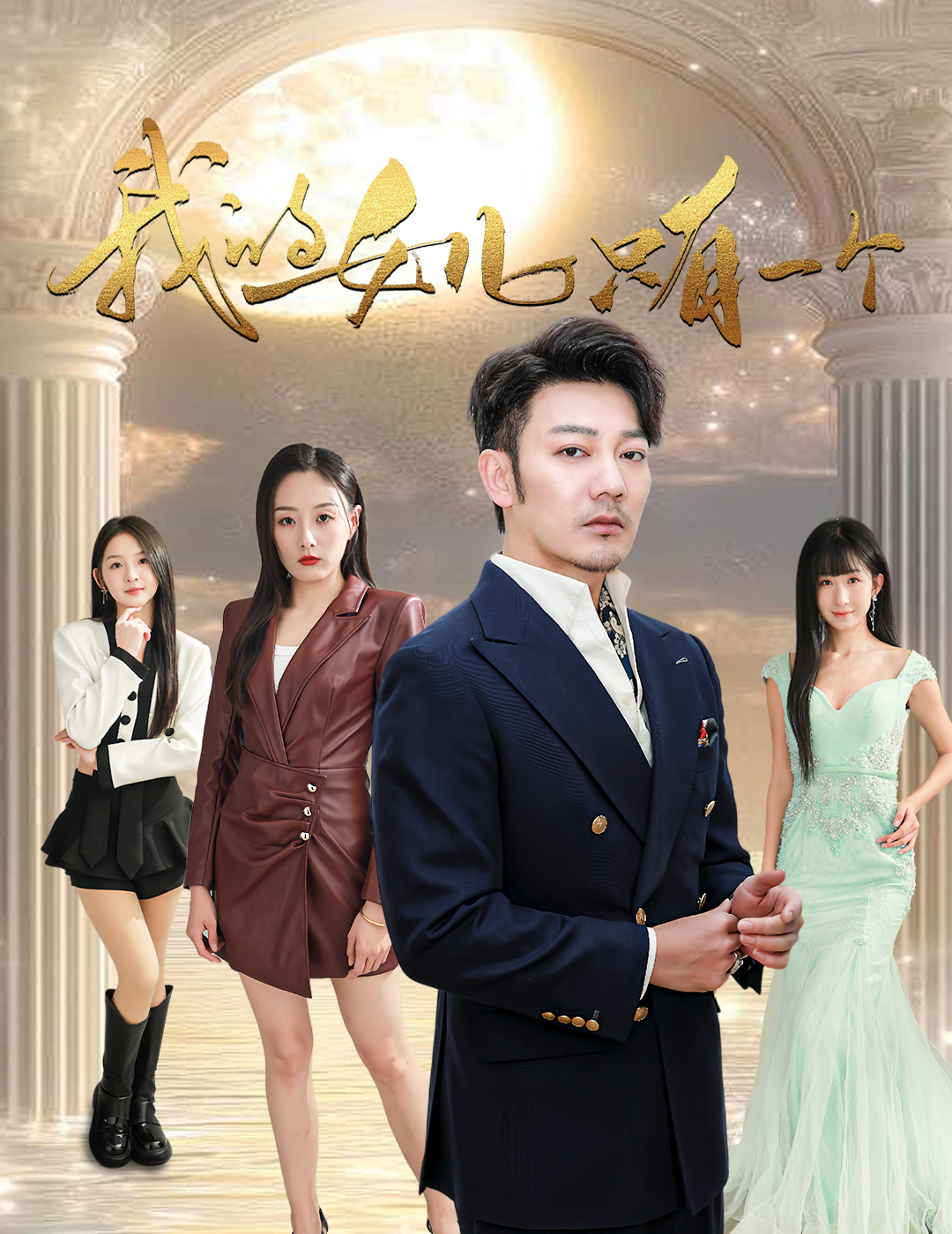 海角社区成人版《我的女儿只有一个》免费在线观看