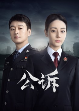 海角社区破解版《公诉》免费在线观看