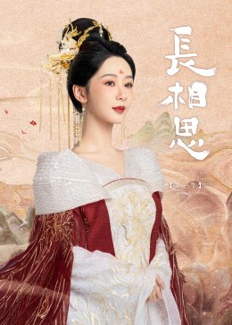 海角社区破解版《长相思》免费在线观看