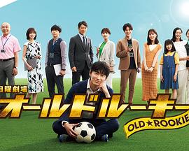 海角社区成人版《老将新生 オールドルーキー》免费在线观看