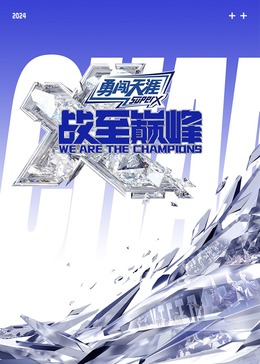 海角社区国产精伦《战至巅峰 第三季》免费在线观看