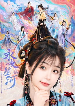 海角社区成人版《永夜星河》免费在线观看