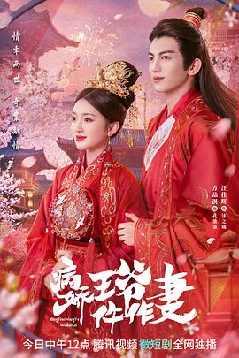 海角社区成人版《病娇王爷仵作妻》免费在线观看