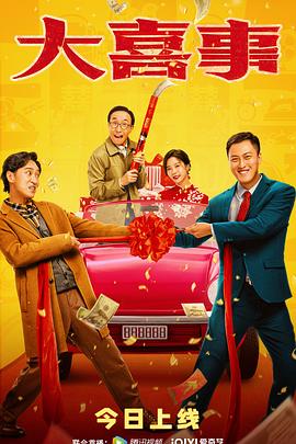 海角社区国产精伦《大喜事》免费在线观看