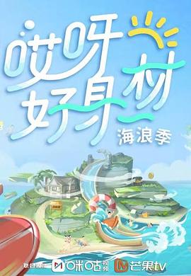 海角社区国产精伦《哎呀好身材 第三季》免费在线观看