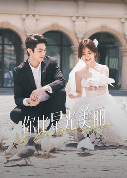 海角社区成人版《你比星光美丽》免费在线观看