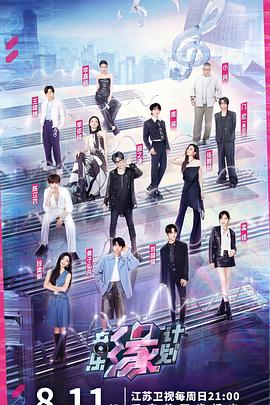 海角社区国产精伦《音乐缘计划》免费在线观看