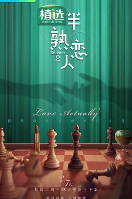 海角社区成人版《半熟恋人第二季》免费在线观看