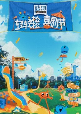 海角社区破解版《轻轻松松喜剧节》免费在线观看