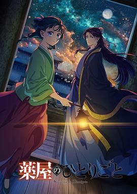 海角社区成人版《药屋少女的呢喃 第二季》免费在线观看