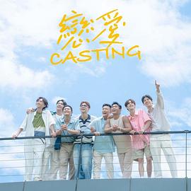 海角社区成人版《恋爱Casting》免费在线观看