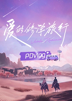 海角社区破解版《爱的修学旅行 PDvlog》免费在线观看