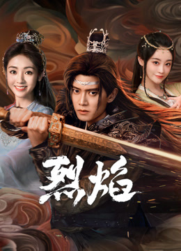 海角社区成人版《烈焰》免费在线观看