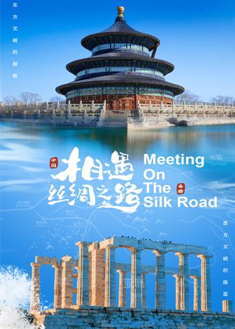 海角社区成人版《相遇丝绸之路》免费在线观看