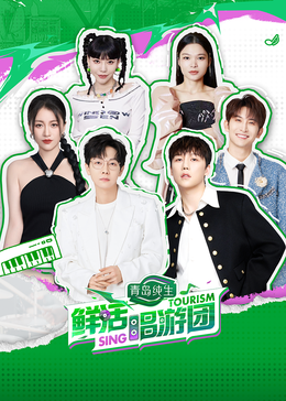 海角社区成人版《鲜活唱游团》免费在线观看