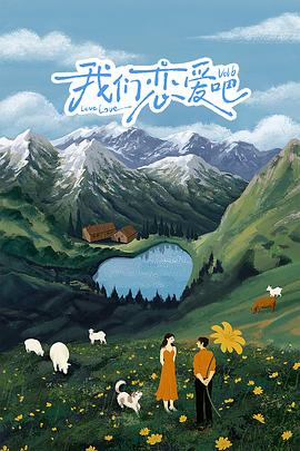 海角社区成人版《我们恋爱吧 第六季》免费在线观看