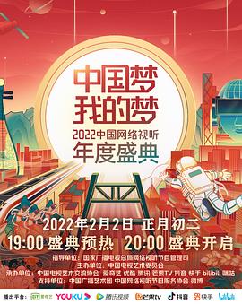 海角社区成人版《中国梦 我的梦——2022中国网络视听年度盛典》免费在线观看