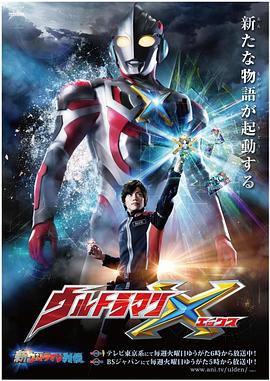 海角社区破解版《艾克斯奥特曼 ウルトラマンX》免费在线观看