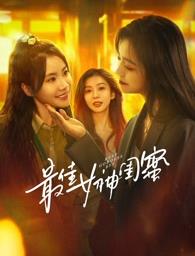 海角社区成人版《最佳女神闺蜜》免费在线观看