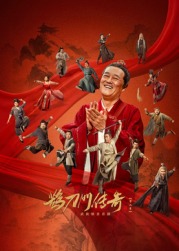 海角社区成人版《鹊刀门传奇 第二季》免费在线观看