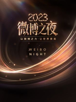 海角社区成人版《微博之夜 2023》免费在线观看