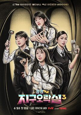 海角社区破解版《Biong Biong地球游戏厅第三季》免费在线观看