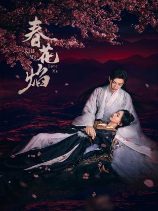 海角社区成人版《春花焰》免费在线观看