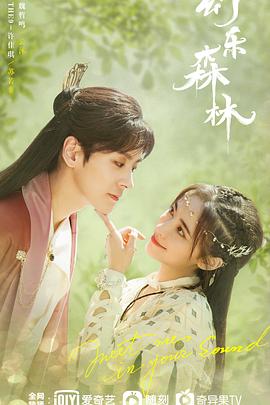 海角社区破解版《幻乐森林》免费在线观看