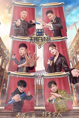 海角社区成人版《天赐的声音第三季》免费在线观看