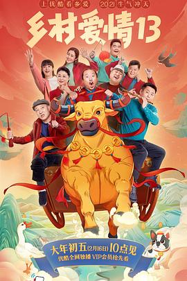 海角社区国产精伦《乡村爱情13》免费在线观看