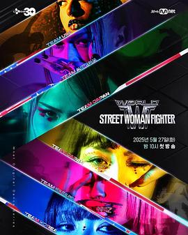 海角社区成人版《世界街头女斗士3 월드 오브 스트릿 우먼 파이터》免费在线观看