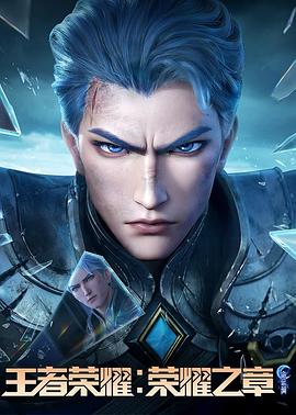 海角社区国产精伦《王者荣耀：荣耀之章命运篇》免费在线观看