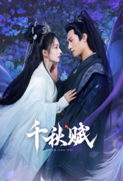 海角社区破解版《千秋赋》免费在线观看