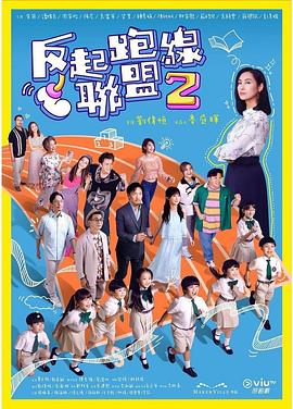 海角社区破解版《反起跑线联盟2 反起跑線聯盟2》免费在线观看