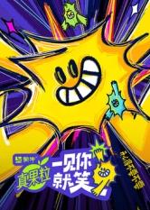 海角社区破解版《一见你就笑》免费在线观看