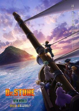 海角社区成人版《石纪元 第三季 Dr.STONE NEW WORLD》免费在线观看