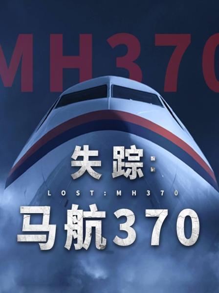 海角社区国产精伦《失踪：马航370》免费在线观看