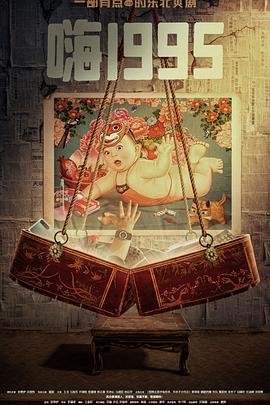 海角社区国产精伦《嗨1995》免费在线观看