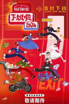 海角社区破解版《下班啦2024》免费在线观看