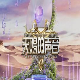 海角社区破解版《天赐的声音 第六季》免费在线观看