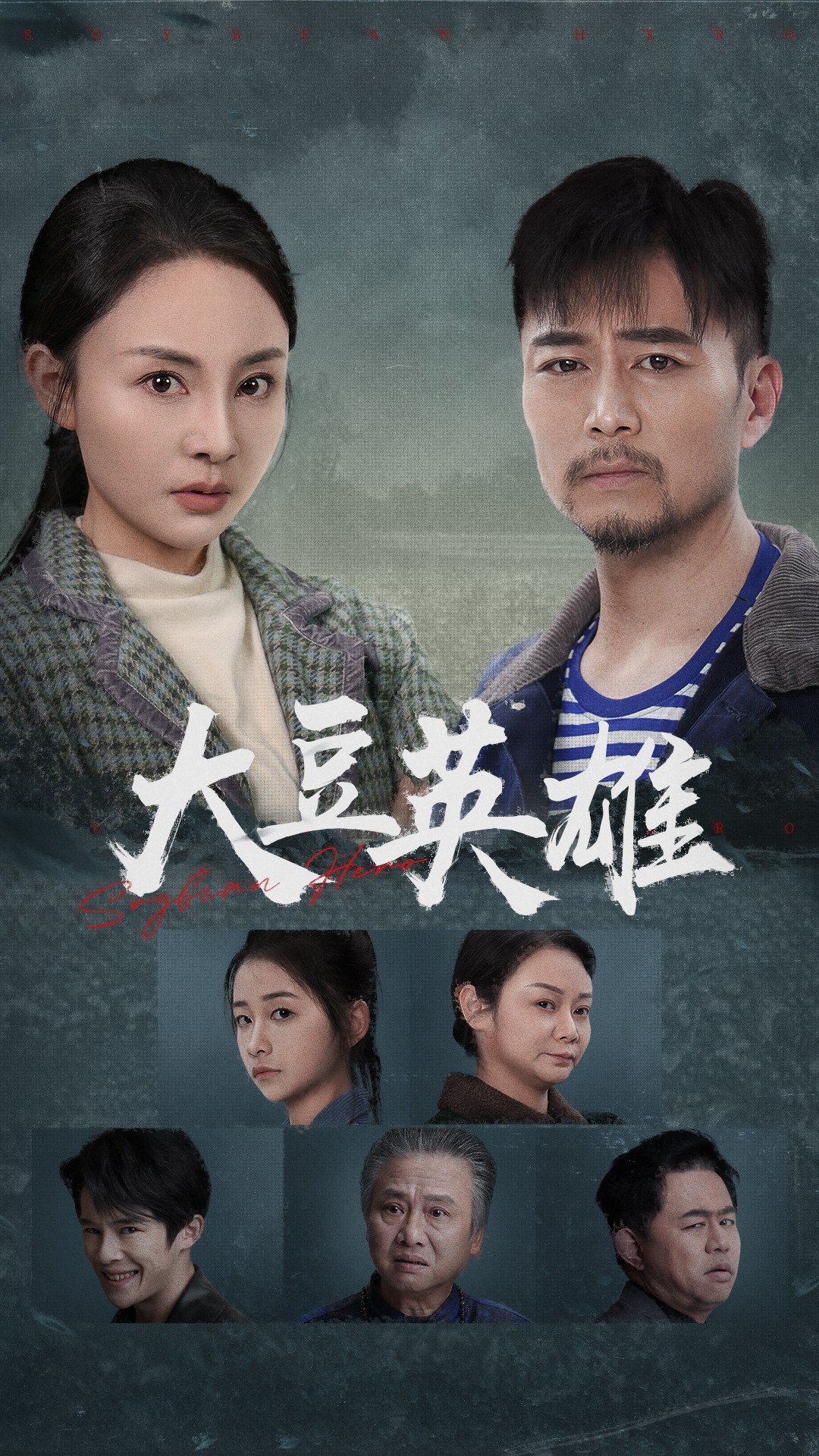 海角社区国产精伦《大豆英雄》免费在线观看