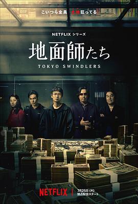 海角社区破解版《地面师》免费在线观看